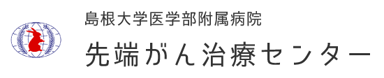 島根大学医学部附属病院先端がん治療センター