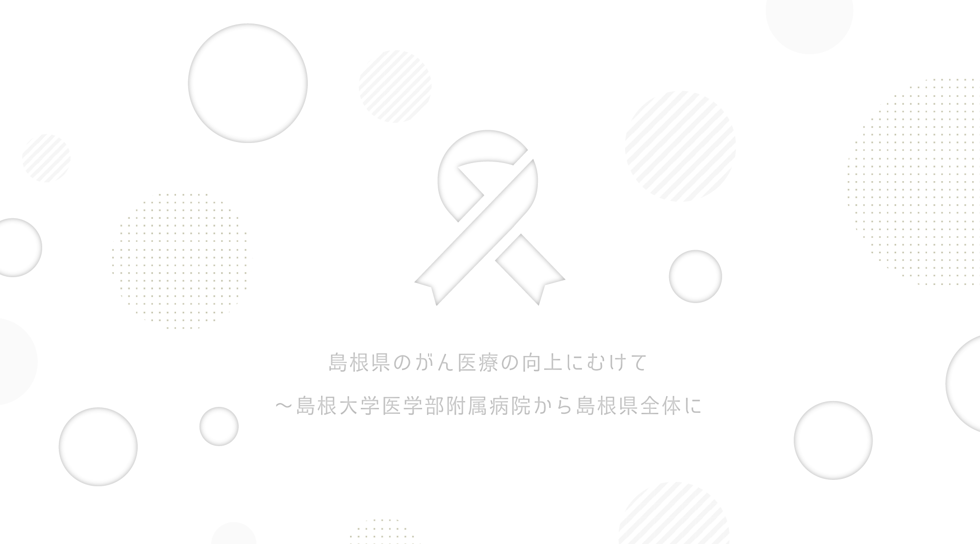 がんや血液疾患の患者さんにより良い医療の提供と、それを実践できる医療者を育てる