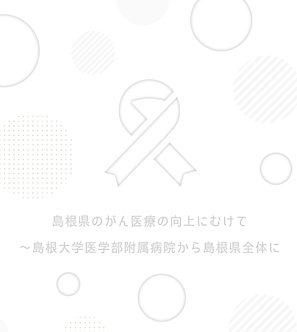 がんや血液疾患の患者さんにより良い医療の提供と、それを実践できる医療者を育てる