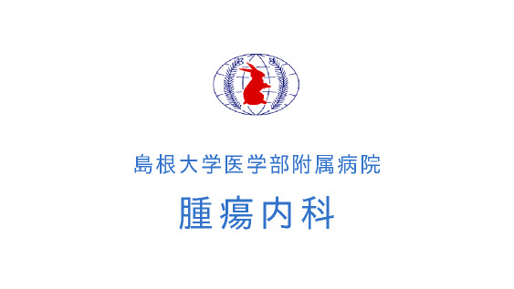 島根大学医学部附属病院 腫瘍内科 島根大学医学部附属病院 腫瘍内科